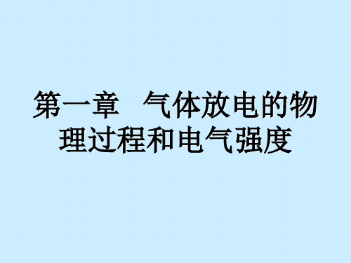 气体放电的基本物理过程