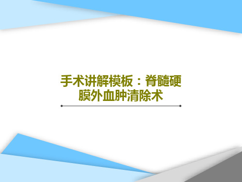 手术讲解模板：脊髓硬膜外血肿清除术PPT共27页