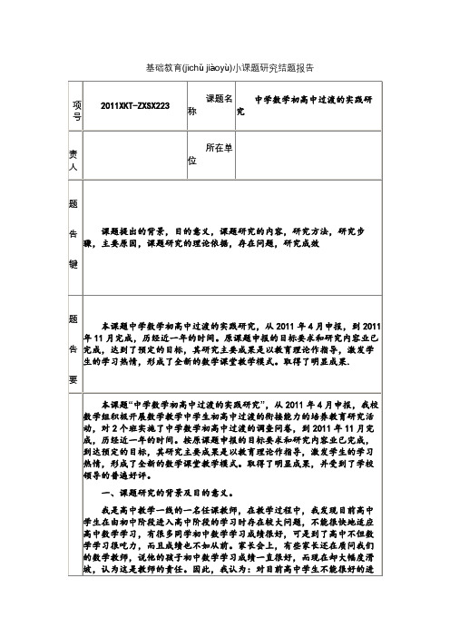 小课题初高中数学结题报告