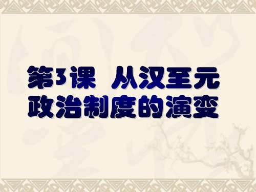 从汉至唐的政治演变