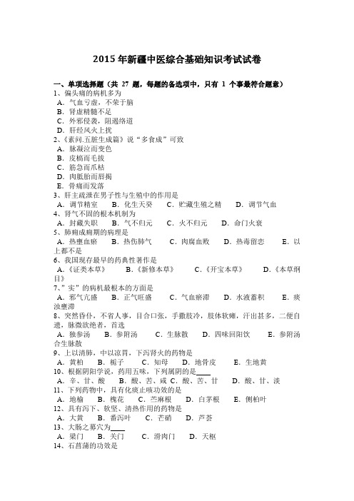 2015年新疆中医综合基础知识考试试卷