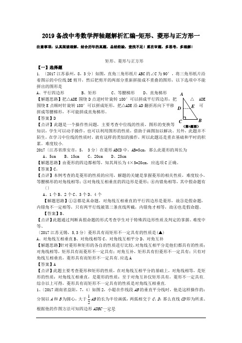 2019备战中考数学押轴题解析汇编-矩形、菱形与正方形一