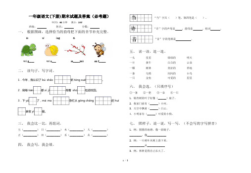 一年级语文(下册)期末试题及答案(必考题)