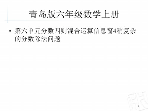 青岛版六年级数学上册第六单元分数四则混合运算信息窗稍复杂的分数除法问题课件