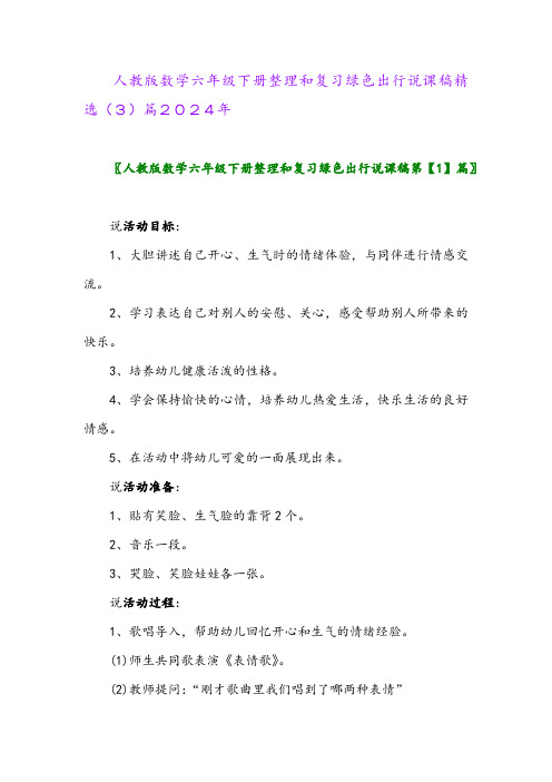 人教版数学六年级下册整理和复习绿色出行说课稿精选(3)篇2024年