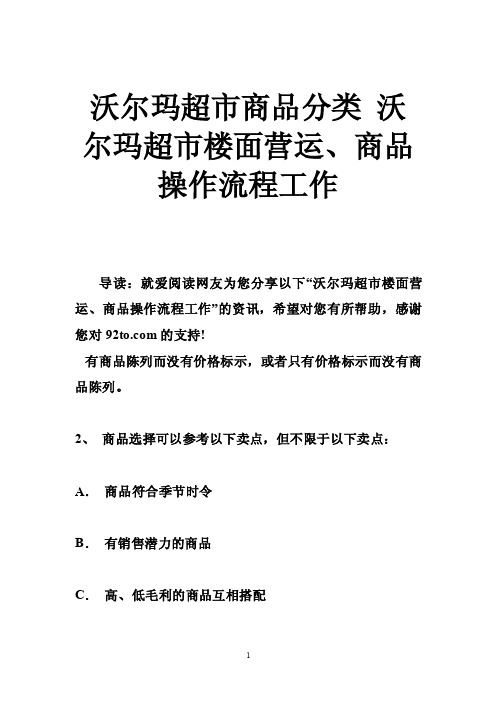 沃尔玛超市商品分类沃尔玛超市楼面营运、商品操作流程工作