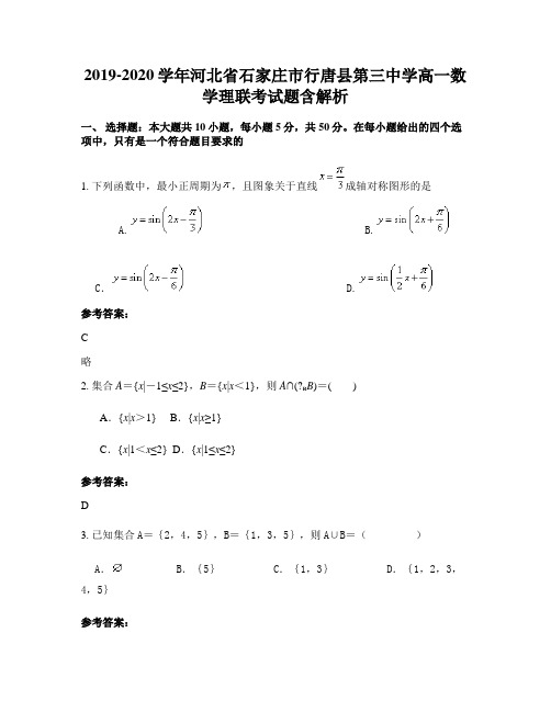 2019-2020学年河北省石家庄市行唐县第三中学高一数学理联考试题含解析