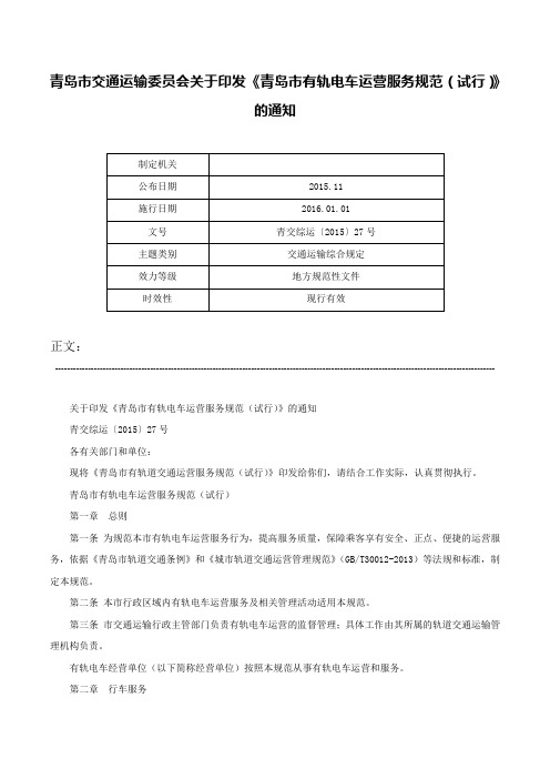 青岛市交通运输委员会关于印发《青岛市有轨电车运营服务规范（试行）》的通知-青交综运〔2015〕27号