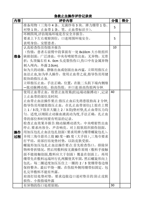 急救止血技能操作评价记录表(评分表)