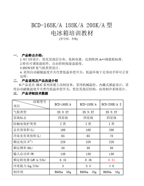 BCD-208 188 168k_a培训教材-能耗升级