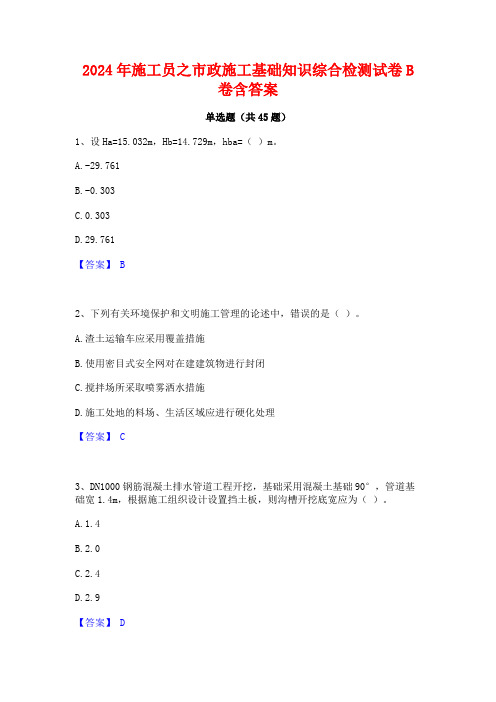 2024年施工员之市政施工基础知识综合检测试卷B卷含答案