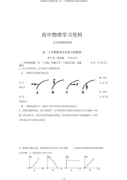 人教版高中物理必修二高一下学期期末综合能力检测卷