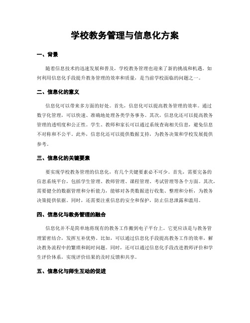 学校教务管理与信息化方案