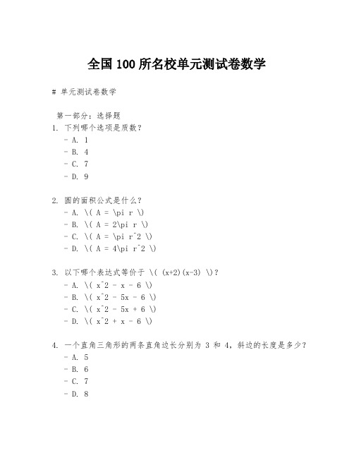 全国100所名校单元测试卷数学