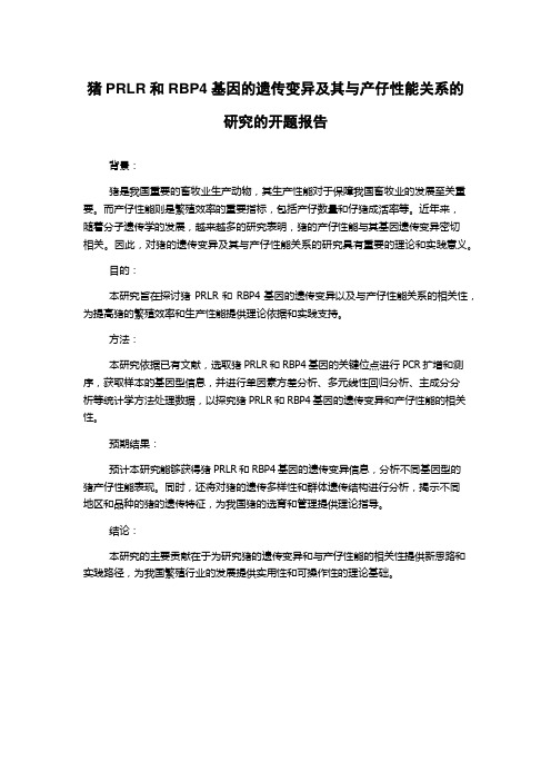 猪PRLR和RBP4基因的遗传变异及其与产仔性能关系的研究的开题报告