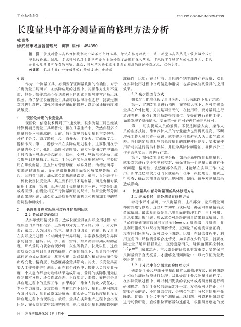 长度量具中部分测量面的修理方法分析