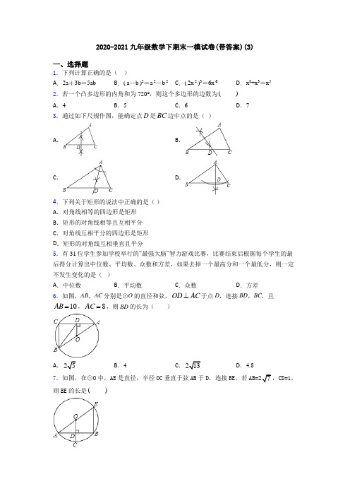 2020-2021九年级数学下期末一模试卷(带答案)(3)