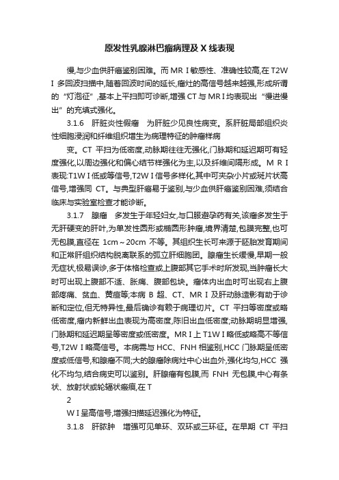 原发性乳腺淋巴瘤病理及X线表现