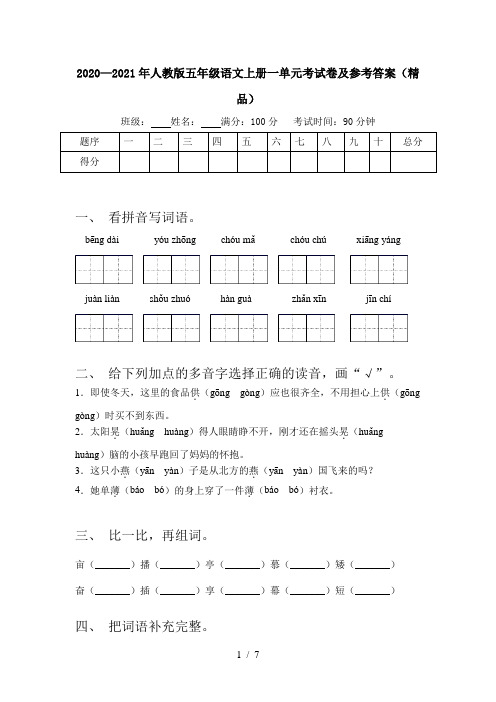 2020—2021年人教版五年级语文上册一单元考试卷及参考答案(精品)