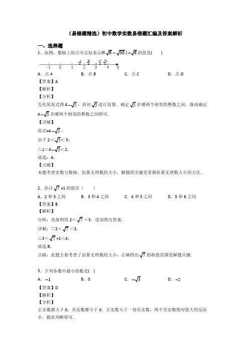 (易错题精选)初中数学实数易错题汇编及答案解析