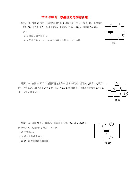 北京市2018中考物理一模整理电学计算题20180530412