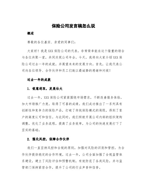 保险公司发言稿怎么说 在保险公司年会上讲话