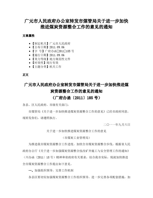 广元市人民政府办公室转发市煤管局关于进一步加快推进煤炭资源整合工作的意见的通知