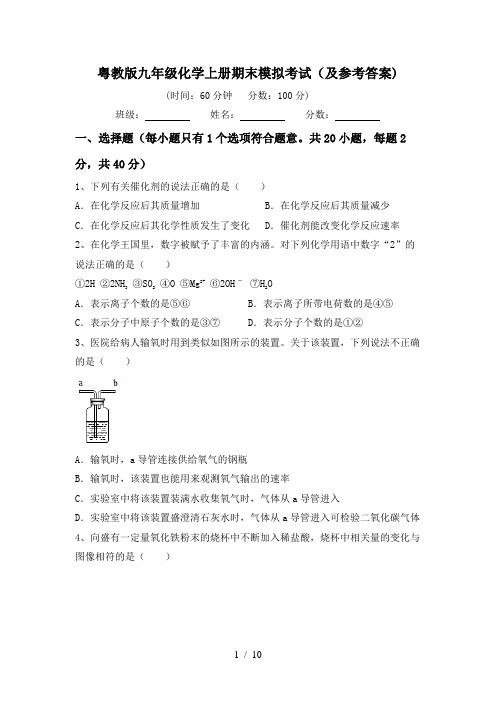 粤教版九年级化学上册期末模拟考试(及参考答案)