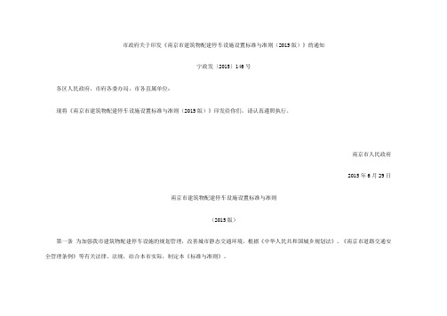 《南京市建筑物配建停车设施设置标准与准则(215版)》