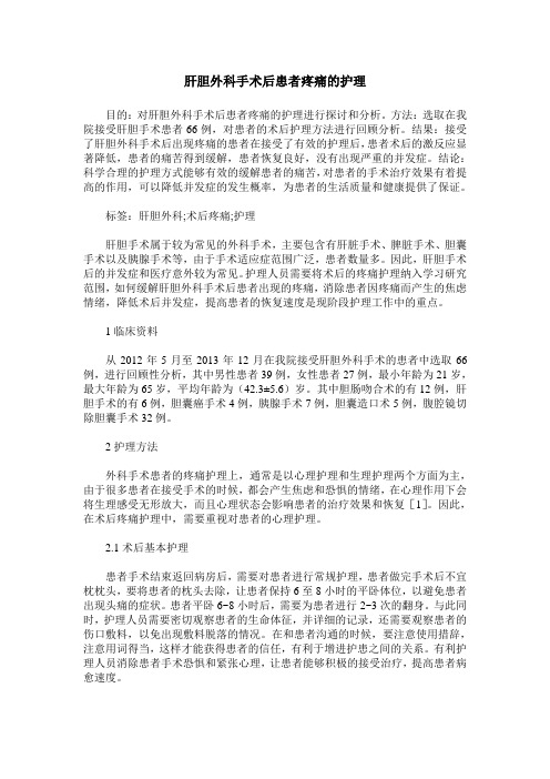 肝胆外科手术后患者疼痛的护理