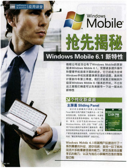 抢先揭秘Windows Mobile6.1新特性