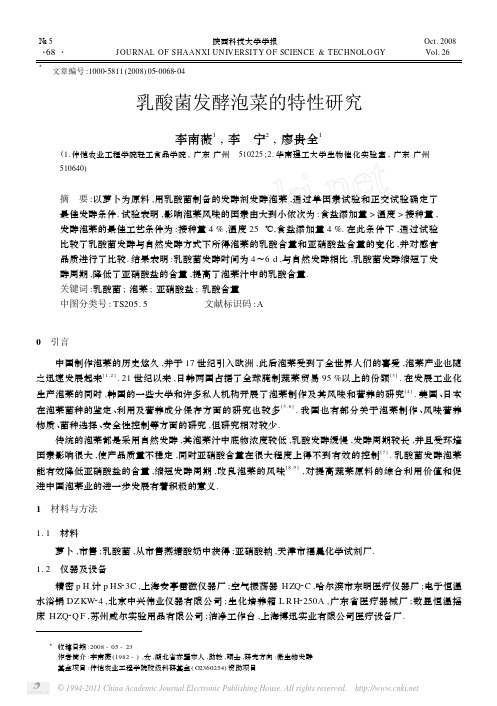 乳酸菌发酵泡菜的特性研究