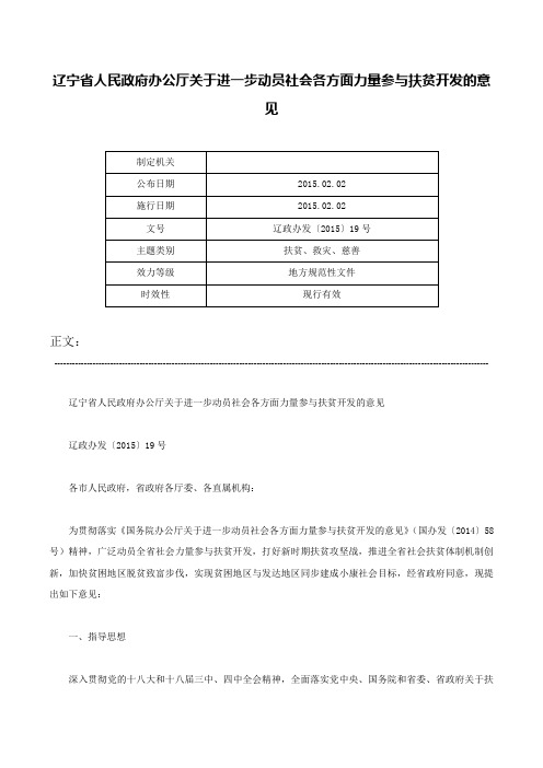 辽宁省人民政府办公厅关于进一步动员社会各方面力量参与扶贫开发的意见-辽政办发〔2015〕19号