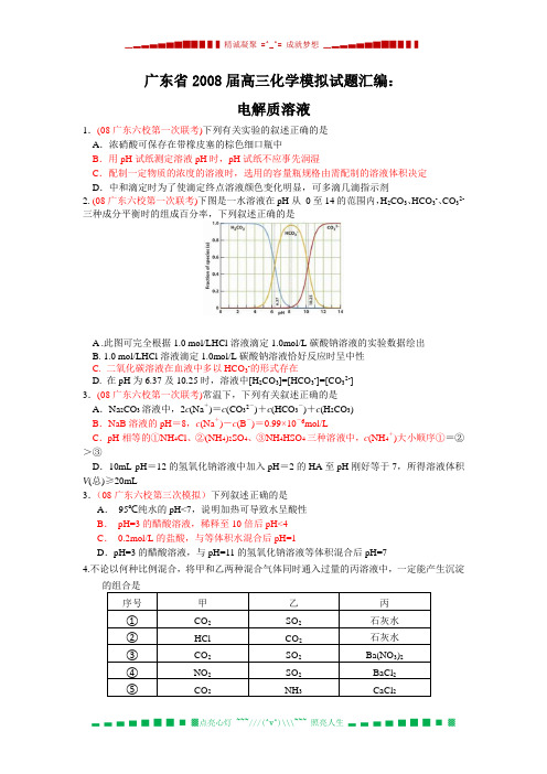 广东省2008届高三化学模拟试题汇编：电解质溶液