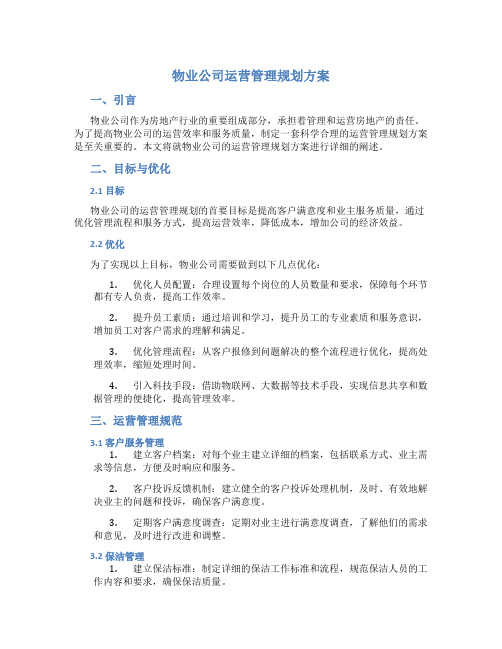 物业公司运营管理规划方案