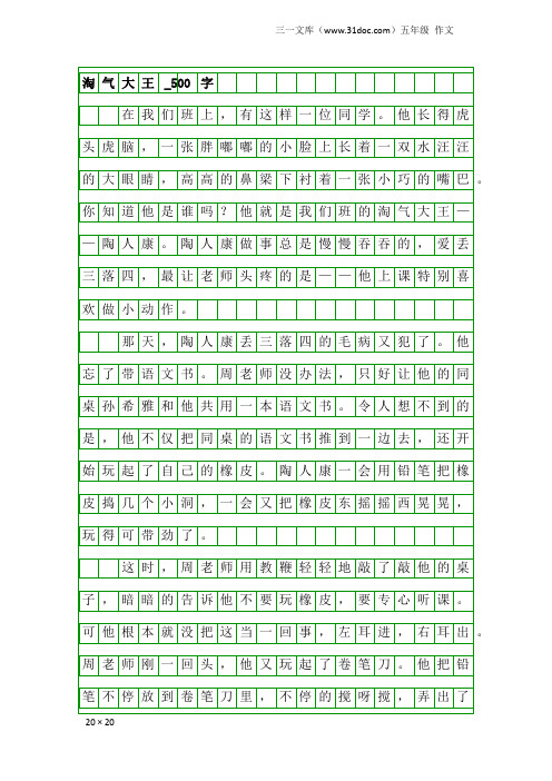 五年级作文：淘气大王_500字