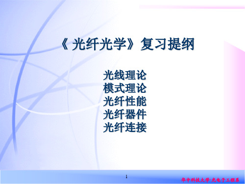 2014光纤光学总复习-last2