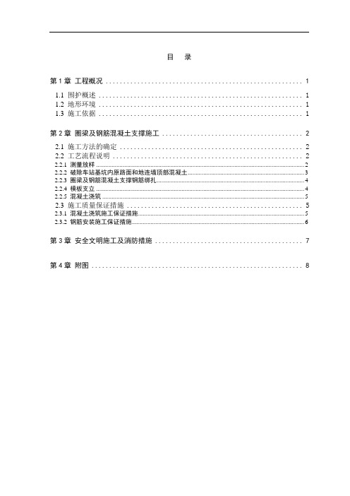 2019年xx站圈梁及钢筋混凝土支撑施工方案.doc