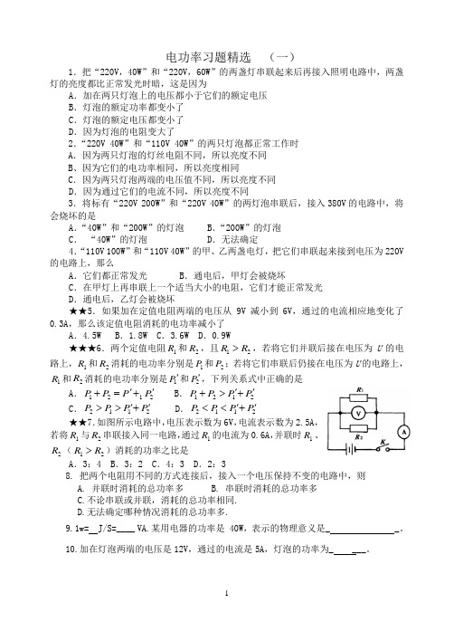 电功率习题精选1(基础)