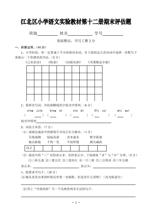 人教版语文十二册期末试卷