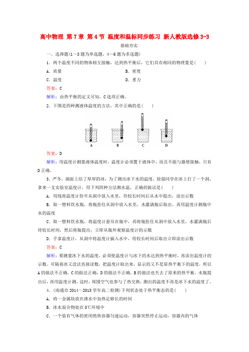 高中物理选修3-3温度和温标练习题测试题复习题