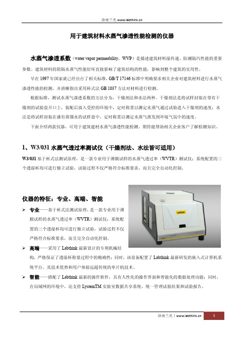 用于建筑材料水蒸气渗透性能检测的仪器透湿仪