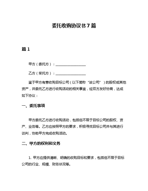 委托收购协议书7篇