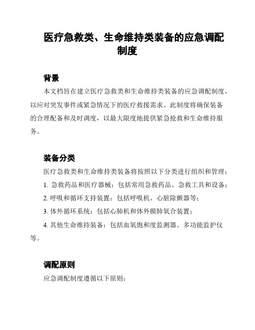 医疗急救类、生命维持类装备的应急调配制度
