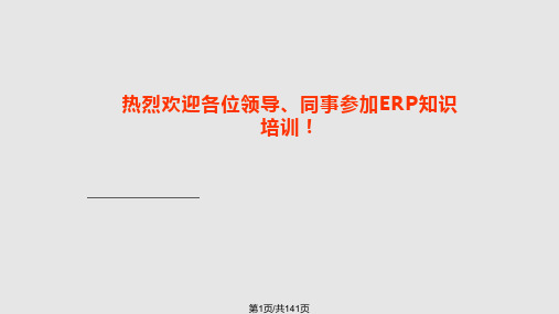 企业资源计划教程PPT课件