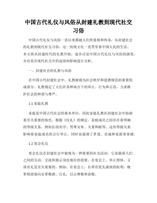 中国古代礼仪与风俗从封建礼教到现代社交习俗