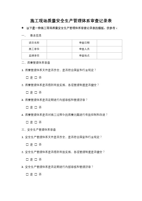 施工现场质量安全生产管理体系审查记录表