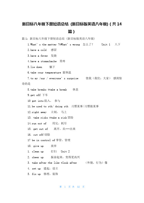 新目标八年级下册短语总结 (新目标版英语八年级)(共14篇)