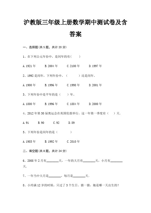 沪教版三年级上册数学期中测试卷及含答案