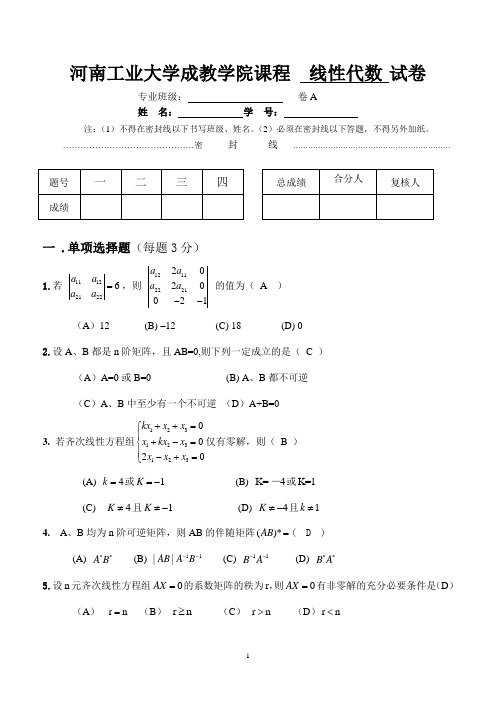 线性代数试卷及答案 卷A